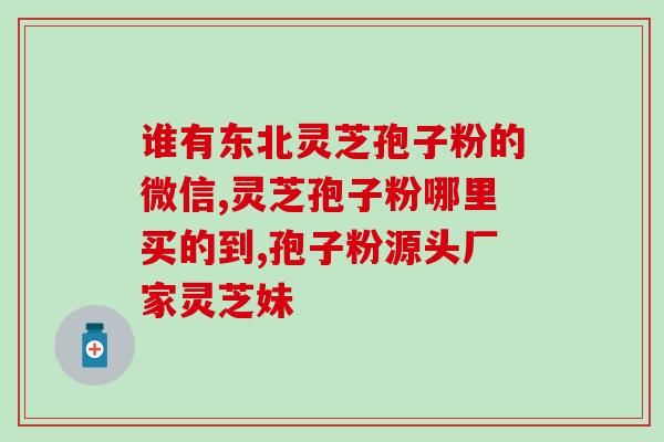灵芝孢子 喷(灵芝孢子喷雾器，简化补耗方式)