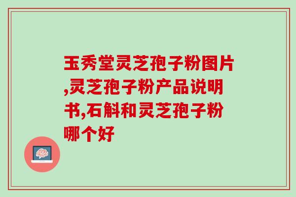 灵芝孢子功效和作用及禁忌 (灵芝孢子的功效、作用与注意事项)