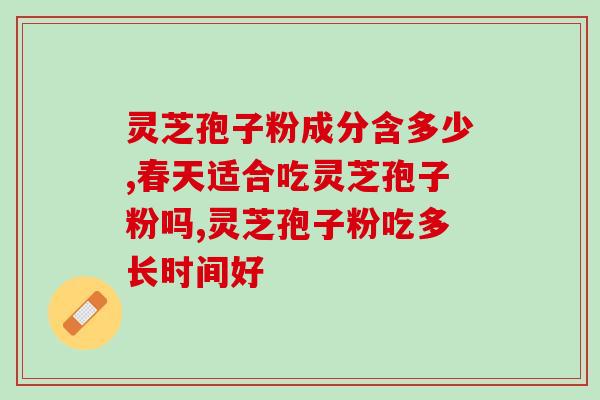 灵芝孢子怎么取下来？灵芝菇孢子做法