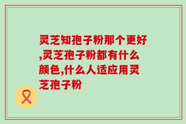 灵芝孢子油   广药(广药推出灵芝孢子油 健康护理新选择)