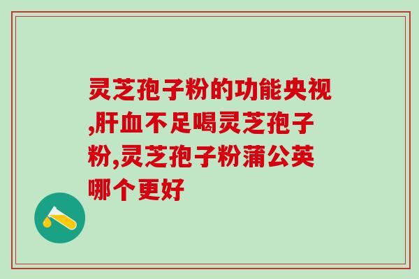 灵芝孢子吃了会便秘嘛女性(吃灵芝孢子会造成女性便秘吗？)