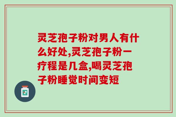 灵芝孢子中医属性(灵芝孢子的中医特性)