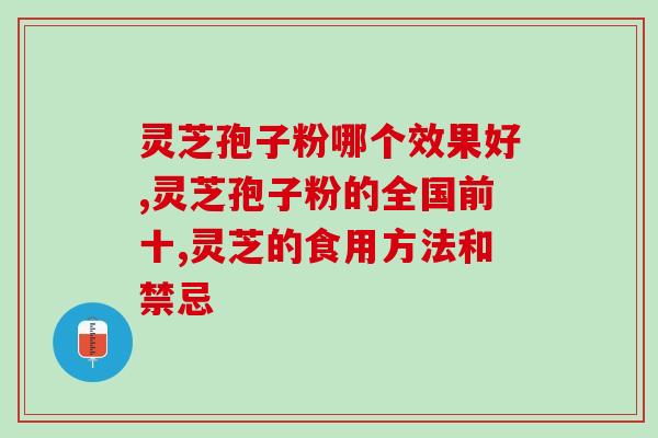 灵芝孢子和蜂蜜(灵芝孢子蜜：助力养生的黄金组合)