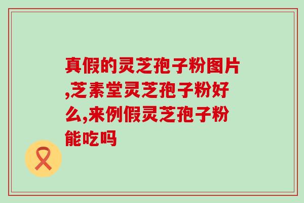 灵芝孢子一天吃多少为佳(灵芝孢子的正确用量是多少？)