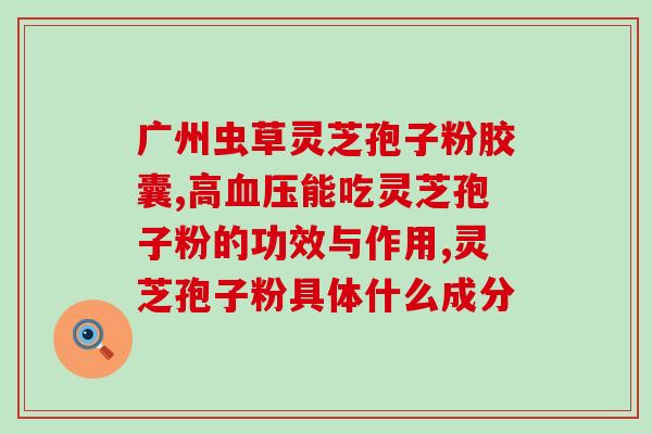 灵芝多糖有作用(灵芝多糖的功效及作用：研究发现具有促进免疫力、抗肿瘤、抗衰老等作用)