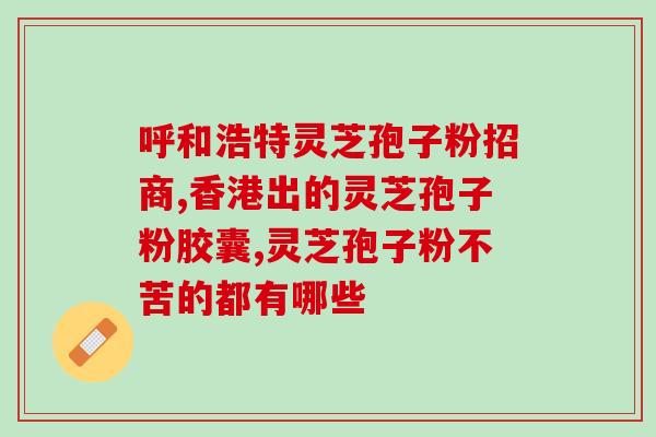 灵芝子怎样破壁？灵芝粉家庭面膜怎么做
