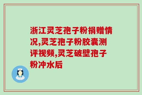 灵芝孢子和破皮的区别 (灵芝孢子和破皮的差异解析)