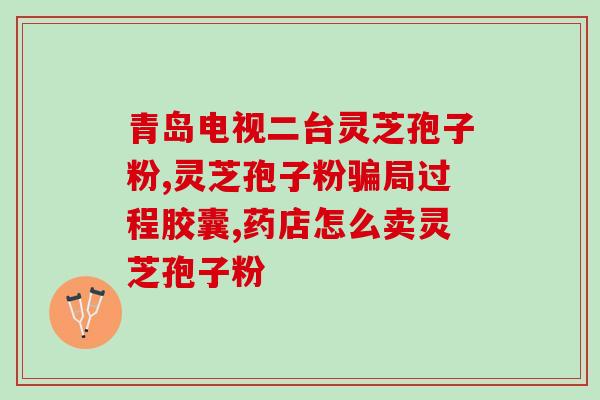 灵芝孢子是什么 (深入了解灵芝孢子：定义、功效与用途)