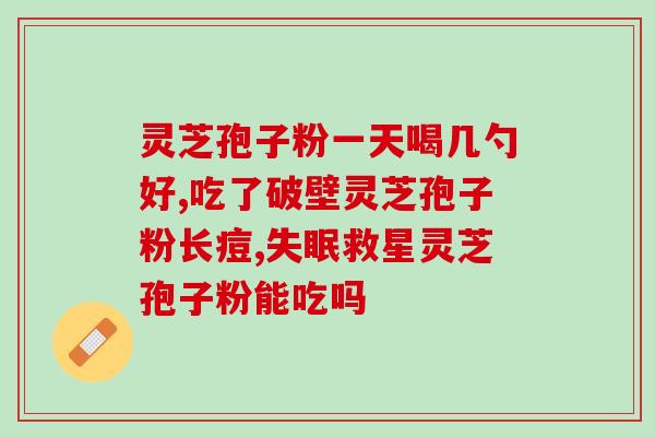 灵芝孢子哪个产地最好吃(哪里产的灵芝孢子口感最佳？)