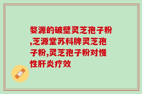 灵芝孢子 药准字？怎么辨别灵芝孢子粉好坏