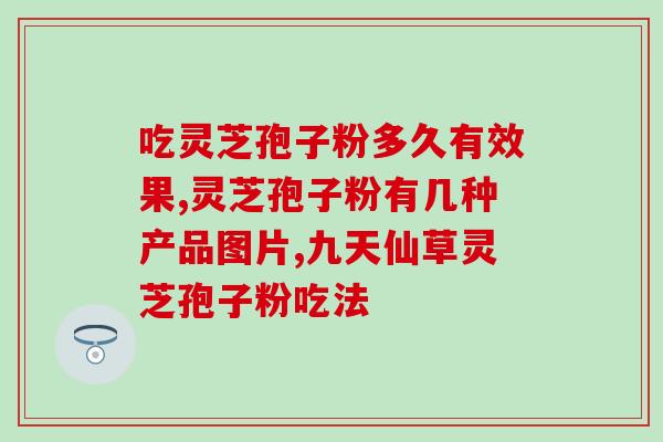 灵芝孢子含什么成份(灵芝孢子的成分是什么？)