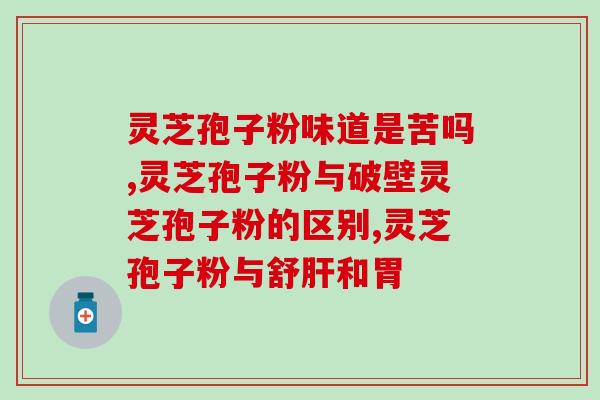 灵芝孢子多少目可以破壁？灵芝孢子粉的制作配方