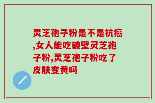 灵芝孢子什么时间喝好？灵芝孢子粉怎么吃最好