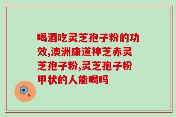 灵芝如何产生孢子粉(灵芝如何制取孢子粉？)