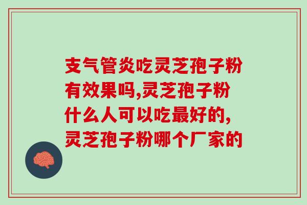 灵芝孢子对肺癌有作用吗(灵芝孢子有助于治疗肺癌)