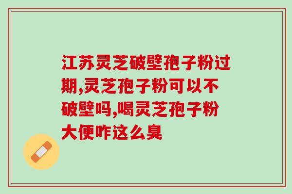 灵芝孢子可以降血糖吗？灵芝孢子粉可以降血糖吗