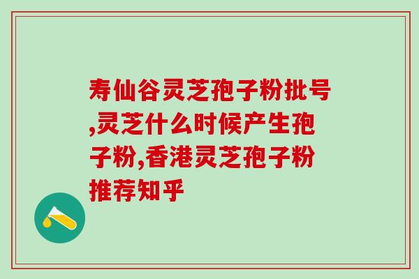 灵芝孢子原料价格走势预测？佳尔科药业菌宝牌灵芝孢子粉多少钱一瓶