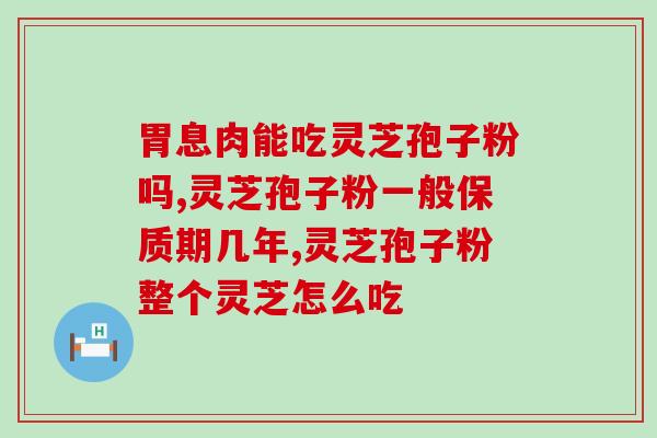 灵芝孢子养肝血？灵芝孢子粉的功效是什么