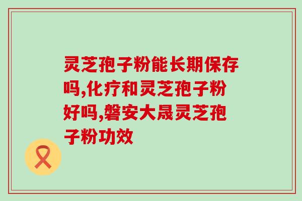 灵芝孢子 中风(灵芝孢子对中风有益，可防治中风)