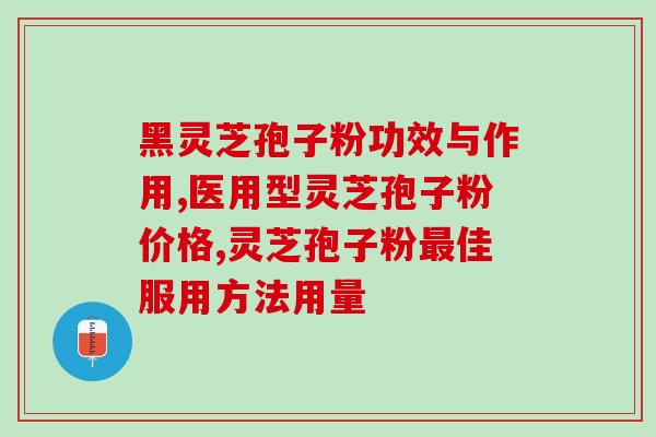 灵芝孢子油乳腺癌？乳腺癌手术后可以吃灵芝孢子粉吗
