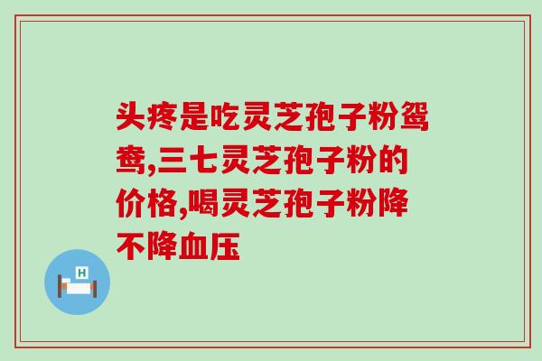 灵芝孢子加强免疫力(灵芝孢子助力身体免疫力升级)