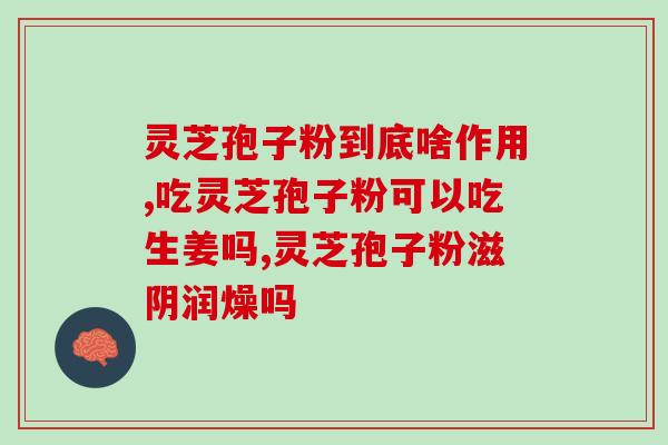 灵芝孢子 显微(神秘的灵芝孢子：微观世界的奇妙探索)
