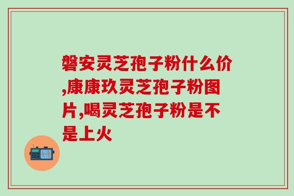 灵芝孢子原粉好吸收吗(灵芝孢子原粉吸收效果如何？看这里！)