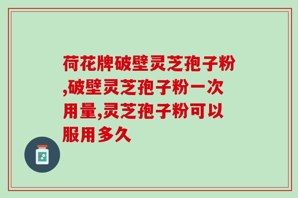 灵芝孢子卵巢(灵芝孢子对女性健康的影响)
