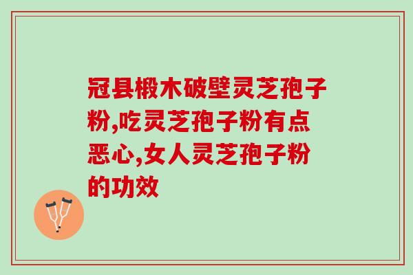 灵芝多肉有孢子吗图片？灵芝有种子吗