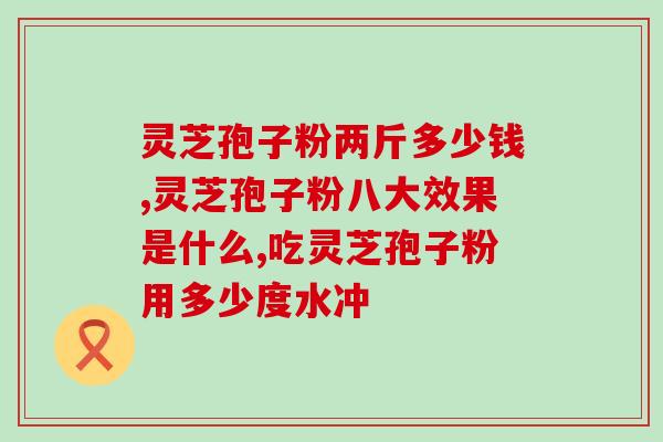 灵芝孢子味道是什么样的？探究灵芝孢子的口感和气味？