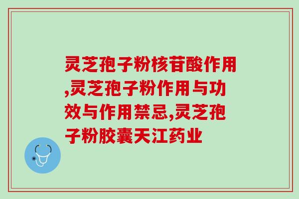 灵芝孢子 睡觉前吃？孢子粉保质期多长时间