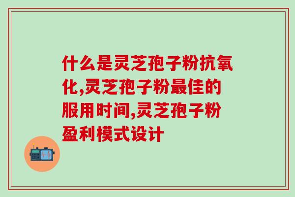 灵芝孢子 副作用(灵芝孢子有哪些副作用？)
