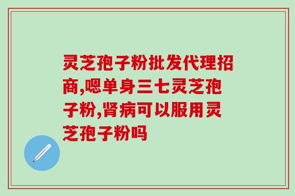 灵芝孢子油不含多糖(灵芝孢子油不含多糖，何其珍贵！)