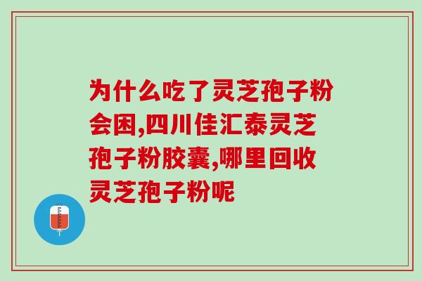灵芝孢子原液擦脸功效？破壁灵芝孢子粉宣传语