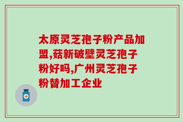 灵芝孢子便秘能用吗(灵芝孢子可缓解便秘，你知道吗？)