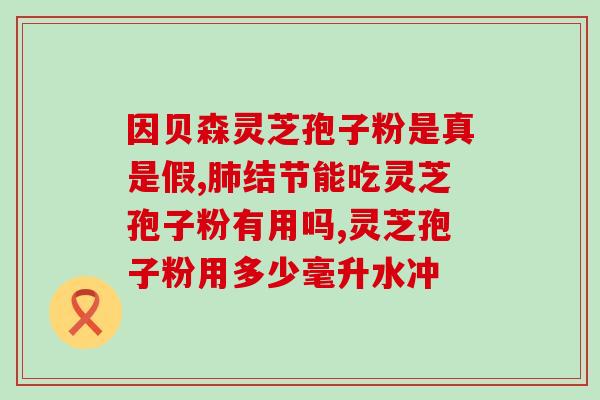 灵芝多糖注射液有什么功效(功效多样，灵芝多糖注射液引人瞩目)