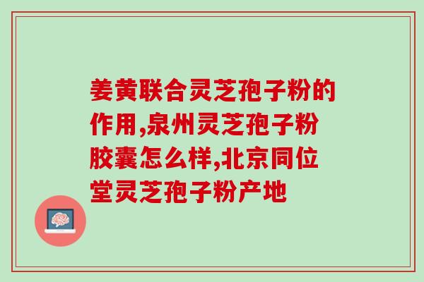 灵芝孢子又怎么卖呀(灵芝孢子销售策略，这里有几个好方法)