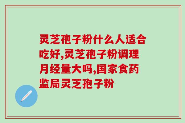 灵芝孢子升高血压(灵芝孢子可能增加血压：研究)