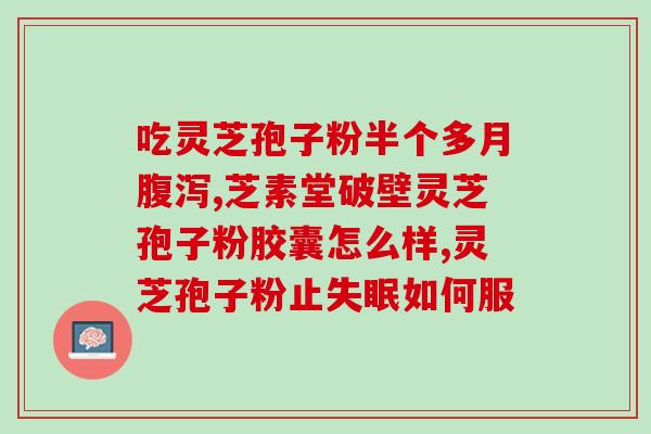 灵芝孢子油什么时候有优惠(限时优惠！赶快购买灵芝孢子油！)