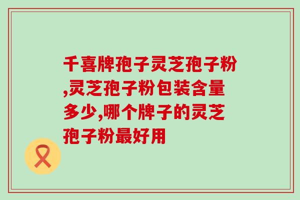 灵芝孢子与种子区别(灵芝孢子与种子的区别是什么？)