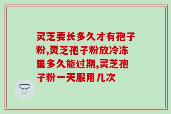 灵芝孢子样品?龙泉森芝宝有限公司生产的灵芝孢子粉价格 灵芝孢子样品?龙泉森芝宝有限公司生产的灵芝孢子粉价格