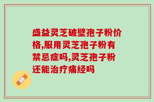 灵芝孢子可以养肝吗(灵芝孢子具有养肝功效？)