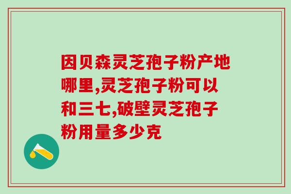 灵芝孢子油一天吃几次最好(灵芝孢子油最佳服用频率是每天几次？)
