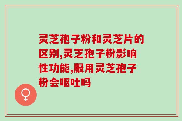 灵芝孢子哪有卖的？紫一破壁灵芝孢子粉到哪里买最好