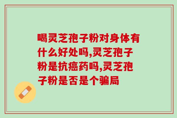 灵芝孢子功效与作用及食用禁忌 (灵芝孢子的功效、作用与食用禁忌全解析)