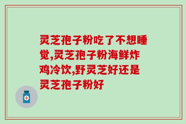 灵芝孢子卵？池润灵芝孢子粉靠谱吗