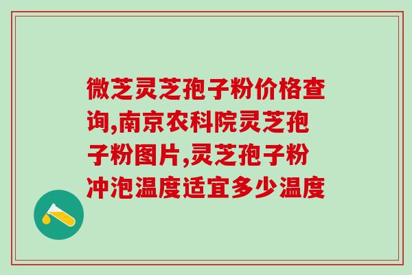 灵芝孢子保健品功效测试(测试显示，灵芝孢子保健品具有明显功效