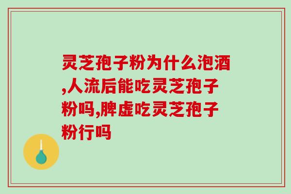 灵芝孢子含片的功效(灵芝孢子含片有哪些功效？)