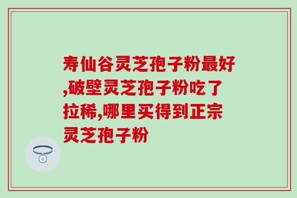 灵芝孢子是发物吗 (灵芝孢子是致敏物吗?) 灵芝孢子是发物吗 (灵芝孢子是致敏物吗?)
