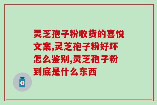 灵芝孢子什么人不吃(哪些人不适合食用灵芝孢子？)